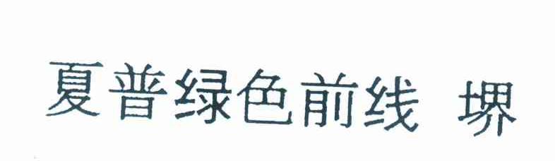 夏普绿色前线 堺