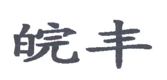 皖丰
