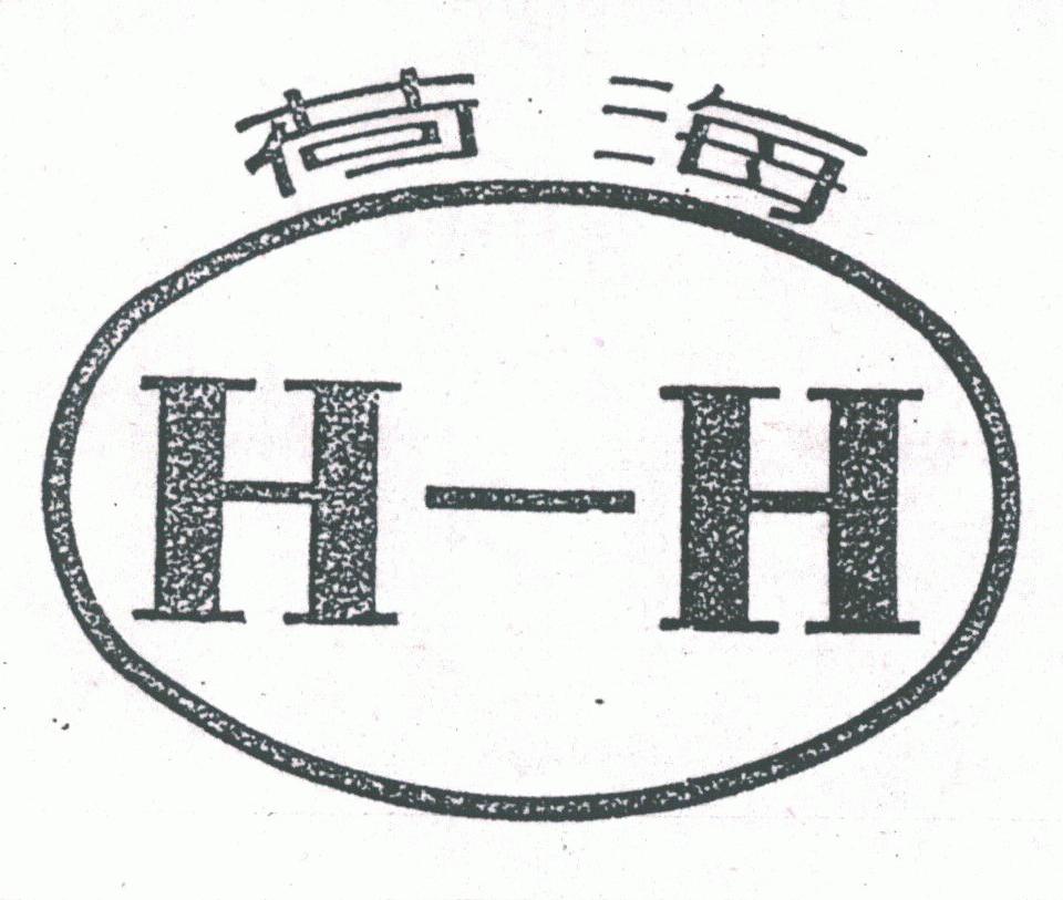 荷海