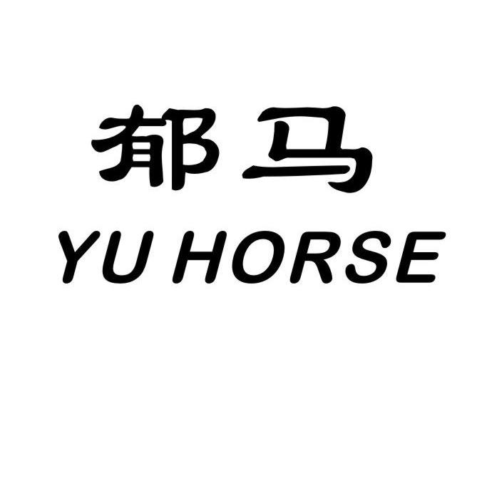 郁马 YU HORSE