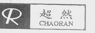 超然