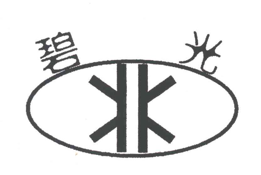 碧光
