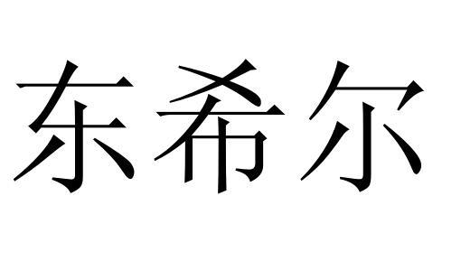 东希尔