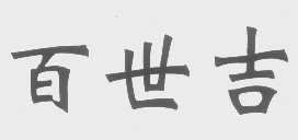 百世吉