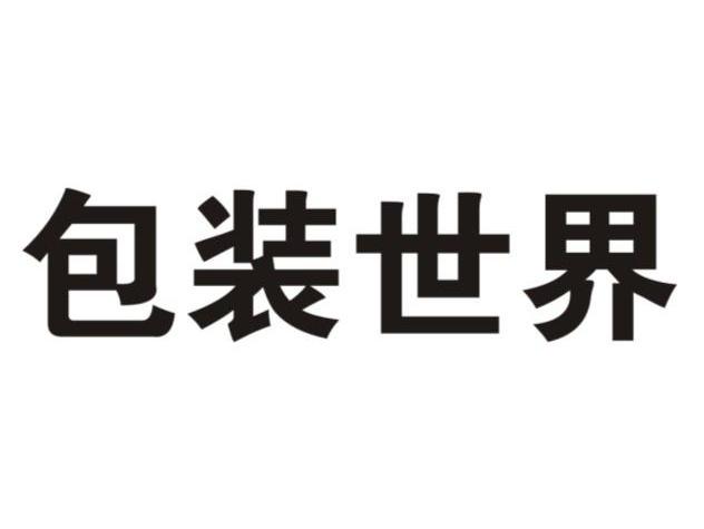 包装世界