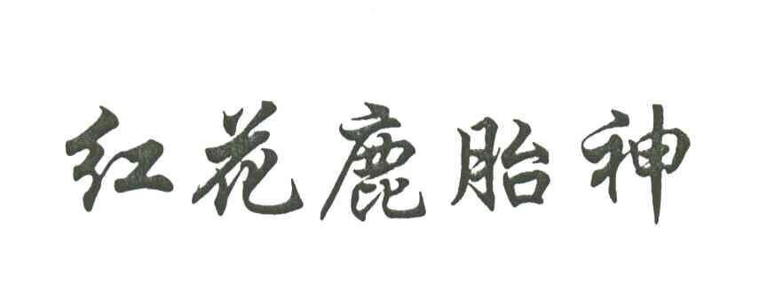 红花鹿胎神