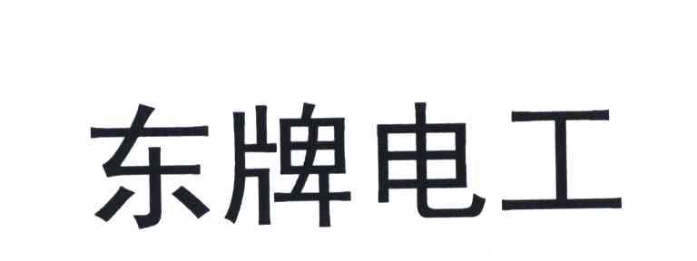 东牌电工