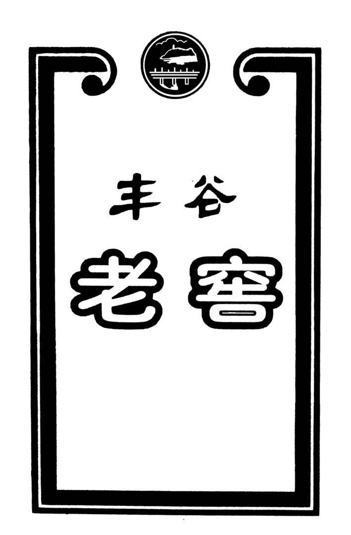 丰谷 老窖