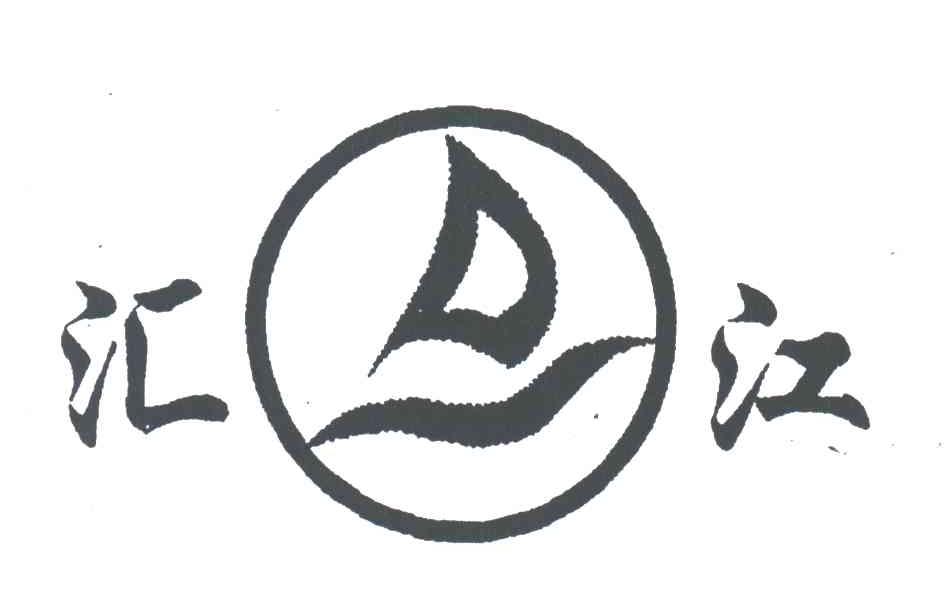 汇江