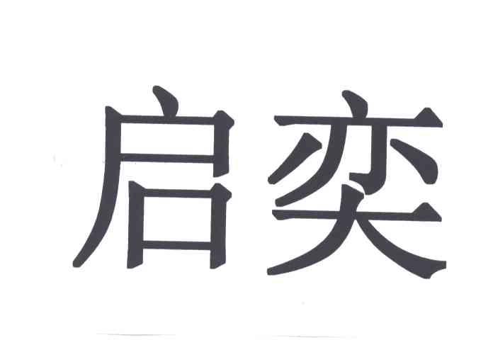 启奕