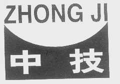 中技