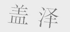 盖泽