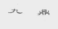 九鼎