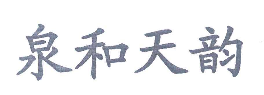 泉和天韵