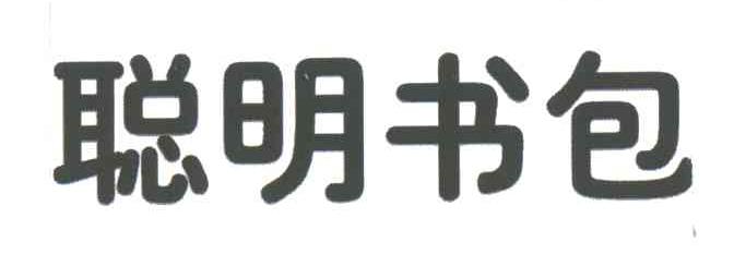 聪明书包