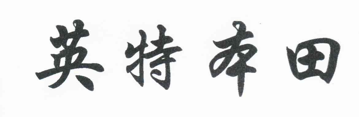 英特本田
