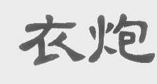 衣炮
