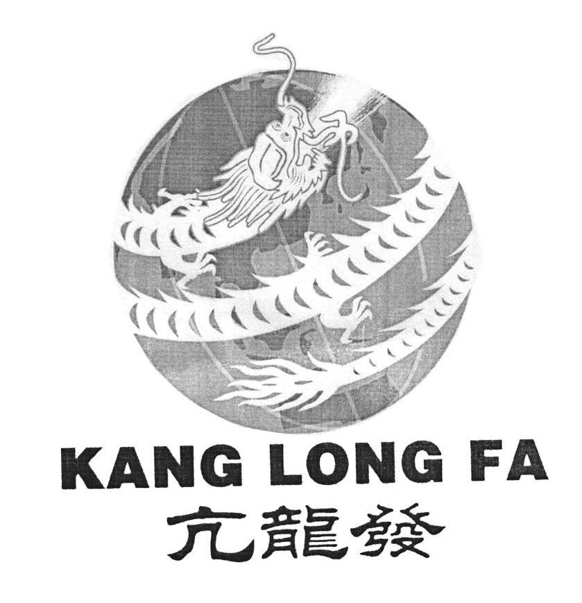 亢龙发