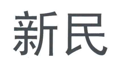 新民