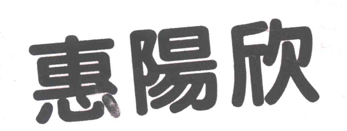 惠阳欣
