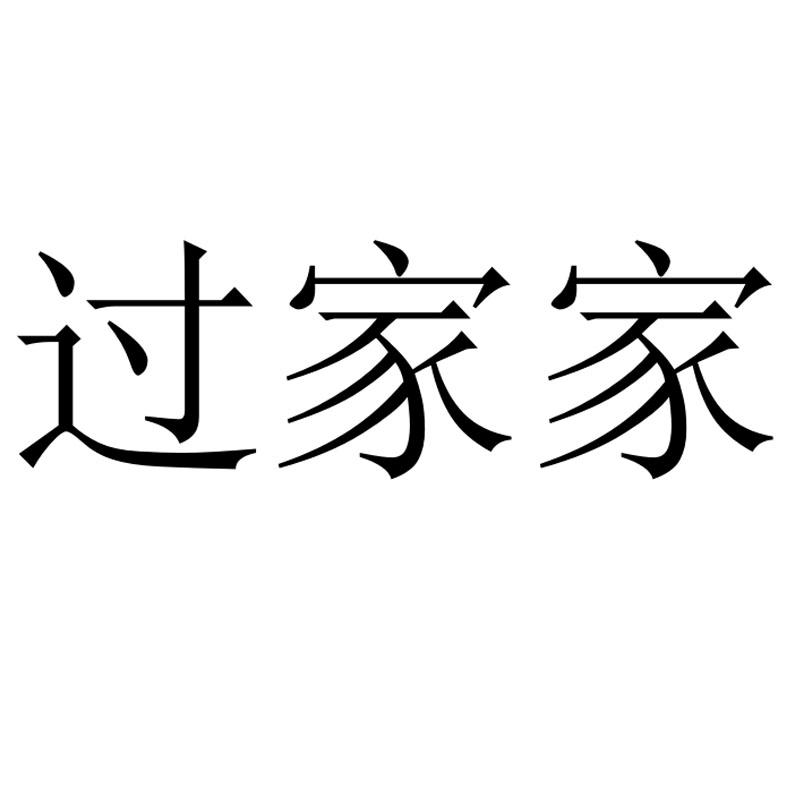 过家家