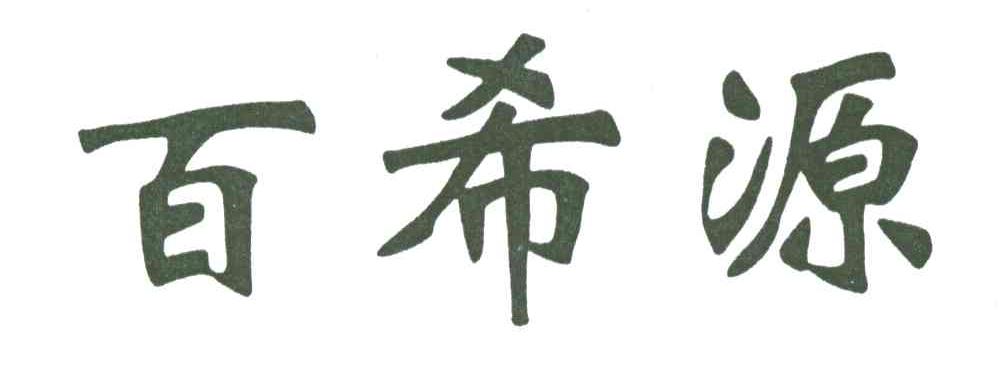 百希源