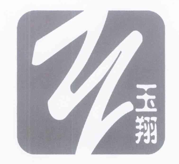 玉翔