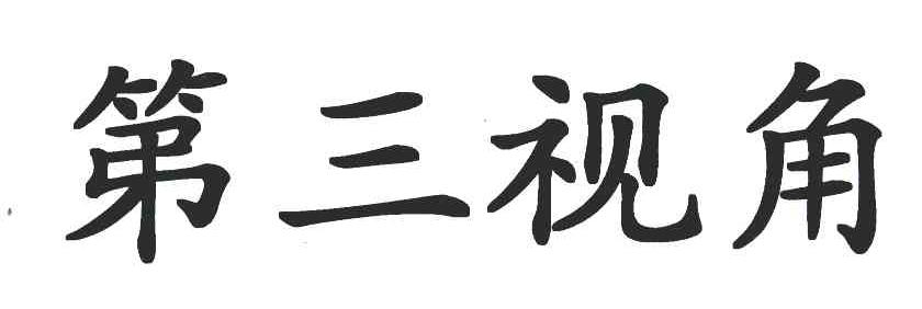 第三视角