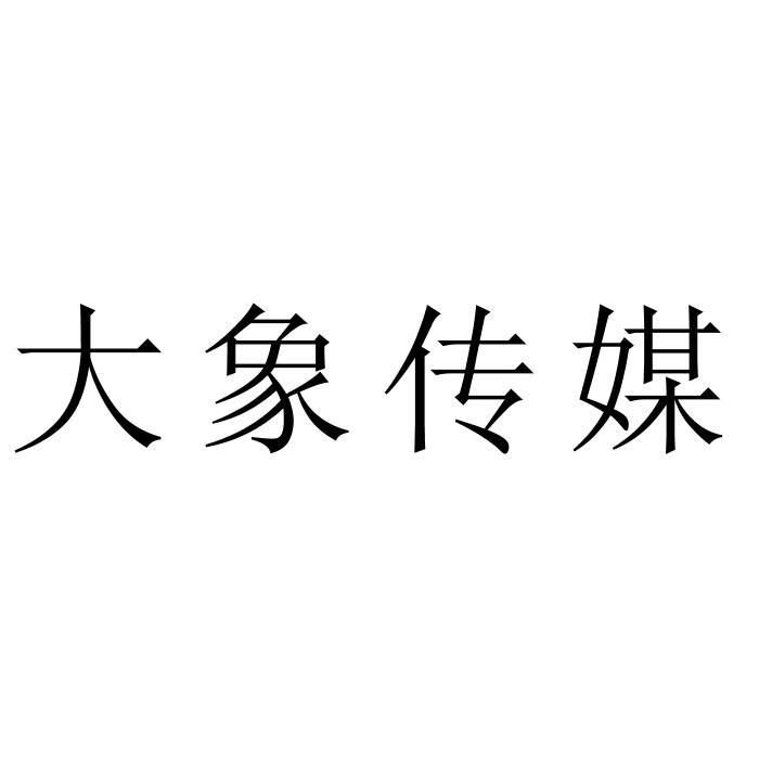 大象传媒