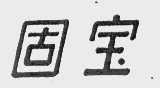 固宝
