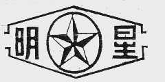 明星