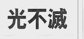 光不灭