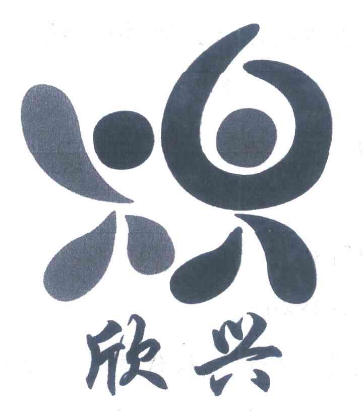 欣兴
