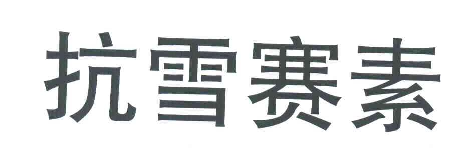 抗雪赛素
