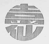 吉仙