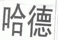 哈德