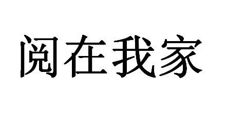 阅在我家