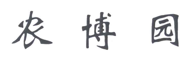 农博园