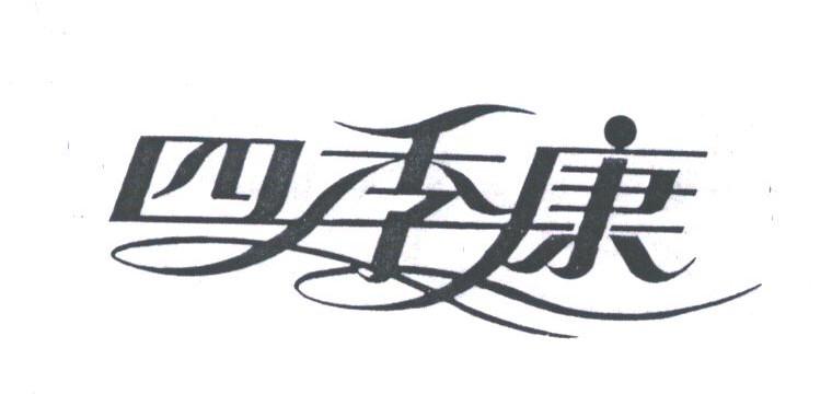 四季康