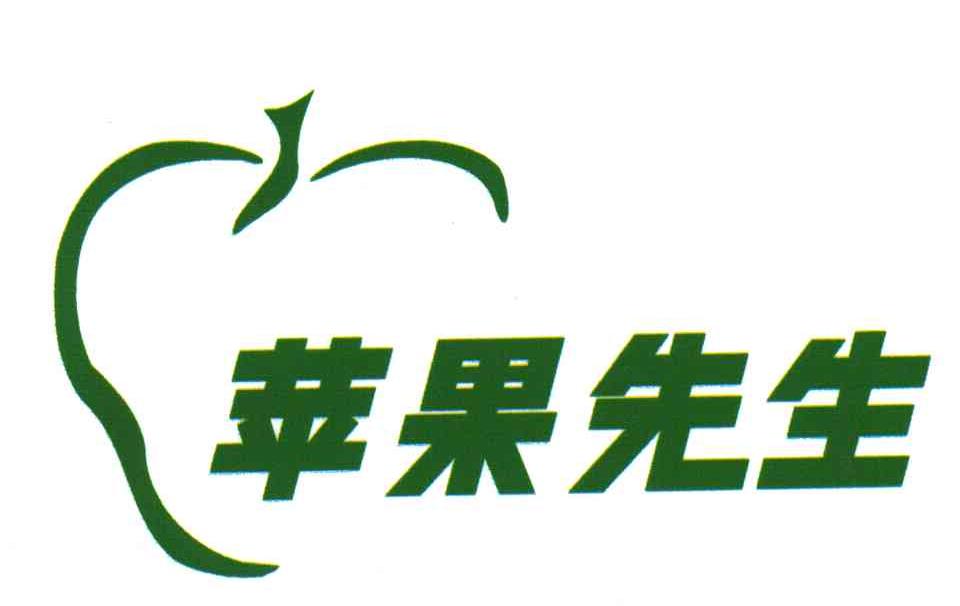 苹果先生