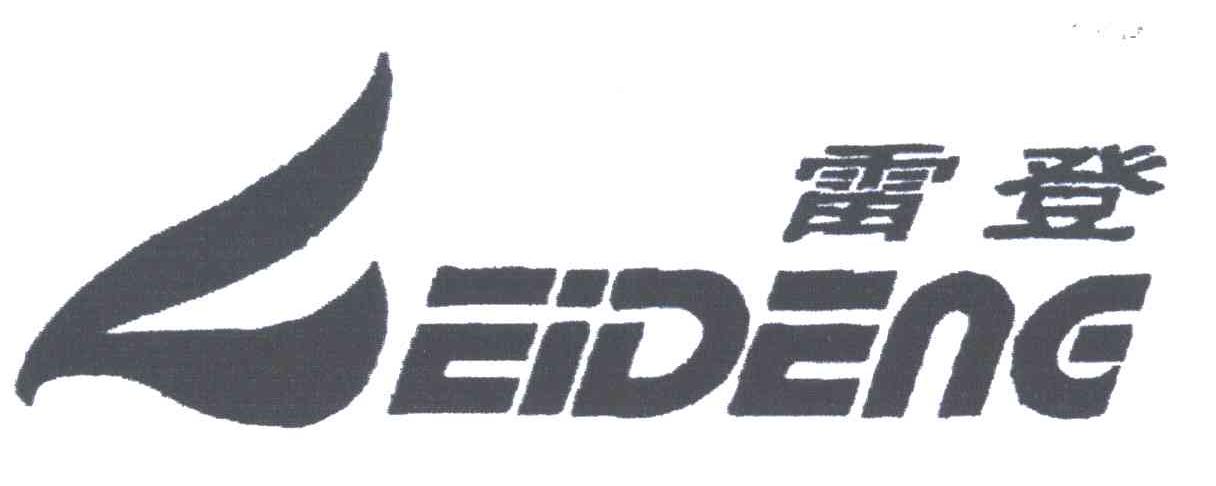 雷登