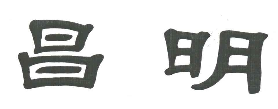 昌明