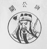关公