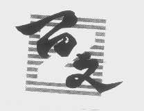 百文