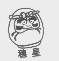 穗星