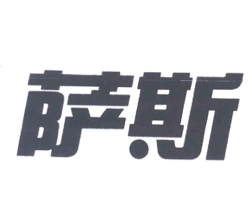 萨斯
