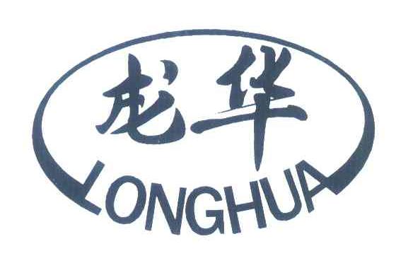 龙华
