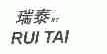 瑞泰