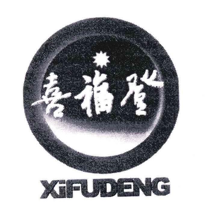 喜福登