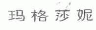 玛格莎妮